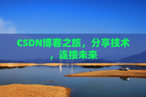 CSDN博客之旅，分享技术，连接未来