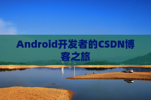 Android开发者的CSDN博客之旅